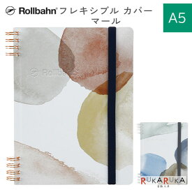 Rollbahn《 ロルバーン》 フレキシブル カバー 360° マールA5 [全2色] デルフォニックス［DELFONICS］826-501012-*** 【2冊までネコポス可】 [M便 1/2] 自由に入れ替えられる