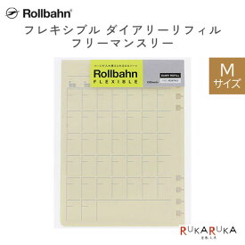 Rollbahn《ロルバーン》 フレキシブル ダイアリーリフィル フリーマンスリーM デルフォニックス［DELFONICS］826-501041-200 【ネコポス可】 [M便 1/16] 自由に入れ替えられる