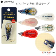 ロルバーン 修正テープ [全5色] デルフォニックス［DELFONICS] 826-500672-*** 【ネコポス可】[M便 1/6] …