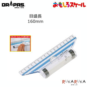 おもしろスケール　16cm（160mm）分度器　コンパス　製図用品　DRAPAS（ドラパス）　42-581　【ネコポス可】