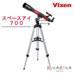 【送料無料!(北海道・沖縄は送料700円)】Vixen天体望遠鏡スペースアイ700REDビクセン87-32757天体観測火星夏休み研究学習
