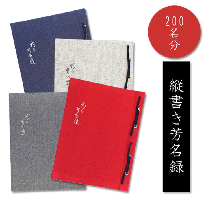 楽天市場 1冊までネコポス便対応可能商品 麻の質感がナチュラルな芳名録 芳名帳 ゲストブック 0名様分 全4色 トコナッツ S 105 和 パーティー 結婚式 和風 住所録 倉敷文具rukaruka 楽天市場 1冊までネコポス便対応可能商品 麻の質感がナチュラルな芳名録 芳名帳 ゲストブック 0名様分 全4色 トコナッツ S 105 和 パーティー 結婚式 和風 住所録 倉敷文具rukaruka