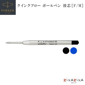 ボールペン替芯 クインクフロー [F細字/M中字] 黒・青リフィル 油性 PARKER (パーカー) 99-19-503**【ネコポス可】[M便 1/30] ブラック・ブルー 替え芯 なめらか