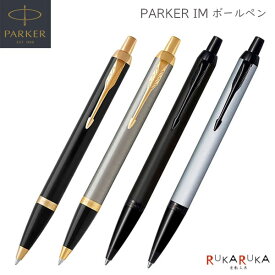 PARKER IM ボールペン［全4色］M(中字) 保証書・化粧箱付き付パーカー 99-19-756**-R/21-2789*Z-R*ネコポス不可* 高級感 エレガント da_2511