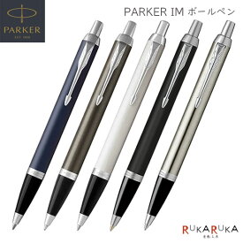 PARKER IM ボールペン［全5色］M(中字) 保証書・化粧箱付き付パーカー 99-19-756**-R/21-434**Z-R *ネコポス不可* 高級感 エレガント da_2511