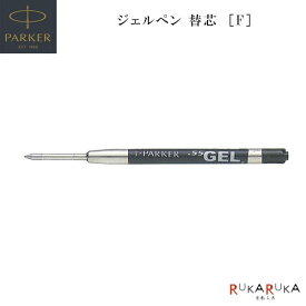 ジェルペン替芯 [F細字] 黒リフィル 水性 PARKER (パーカー) 99-20-20762【ネコポス可】[M便 1/30] ブラック 速乾 替え芯 なめらか