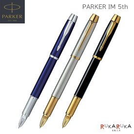 PARKER IM 5th［全3色］F(細字)保証書・化粧箱付 パーカー 99-20-7322*-R 【送料無料*】 高級感 スマート エレガント da_2511