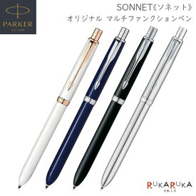 PARKER ソネット《SONNET》オリジナル マルチファンクションペン［全4色］保証書・化粧箱付 ボールペン黒・赤 F/ シャープペン0.5mmパーカー 99-S1-1130-6*20-R/21-8396*-R *ネコポス不可* 高級感 スマート エレガント ツイスト式 da_2511