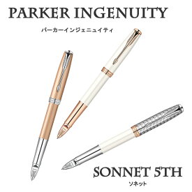 ■即納可能！廃番終了品■【送料無料*】パーカー 5th インジェニュイティ　[ソネット]　全3色　PARKER(パーカー)　SO-975-***-O-R da_2511