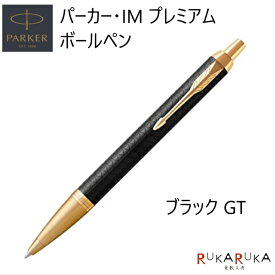 油性ボールペン PARKER IM プレミアム [ブラックGT] 保証書付 パーカー 99-19-75662-R 【送料無料*】 高級感 スマート ビジネスマン ステンレススチール エレガント ゴールドプレート クインクフロー なめらか 書き心地 da_2511