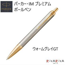 油性ボールペン PARKER IM プレミアム [ウォームグレイGT] 保証書付 パーカー 99-19-75660-R 【送料無料*】 高級感 スマート ビジネスマン ステンレススチール エレガント ゴールドプレート クインクフロー なめらか 書き心地 da_2511
