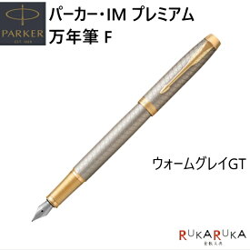 万年筆 PARKER IM プレミアム F/細字 両用式 [ウォームグレイGT] 保証書付 パーカー 99-19-75627-R 【送料無料*】 高級感 スマート ビジネスマン ステンレススチール エレガント ゴールドプレート da_2511