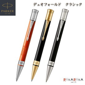 パーカー デュオフォールド クラシック ボールペン ビッグレッドCT/ブラックGT/ブラックCT 保証書付 パーカー 19-07192 【送料無料*】 高級感 伝統 気品 ギフト ロイヤルワラント