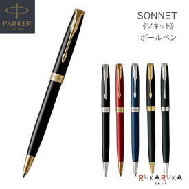PARKER ソネット ボールペン［6種］保証書付パーカー 99-19-50***-R 【送料無料*】 高級感 スマート エレガント da_2511