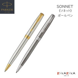 PARKER ソネット ボールペン［2種］保証書付パーカー 99-19-50***-R 【送料無料*】 高級感 スマート エレガント da_2511