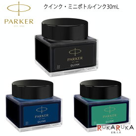 PARKER(パーカー) 万年筆用 クインク・ミニボトルインク [3色] パーカー 99-20-89***　*ネコポス不可*QUINK MINI BOTTLE INK