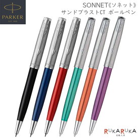PARKER ソネット《SONNET》ボールペン サンドブラスト［全6色］M(中字) 保証書・化粧箱付き付パーカー 99-21-46***Z-R/21-69***-R【送料無料*】 高級感 スマート エレガント da_2511