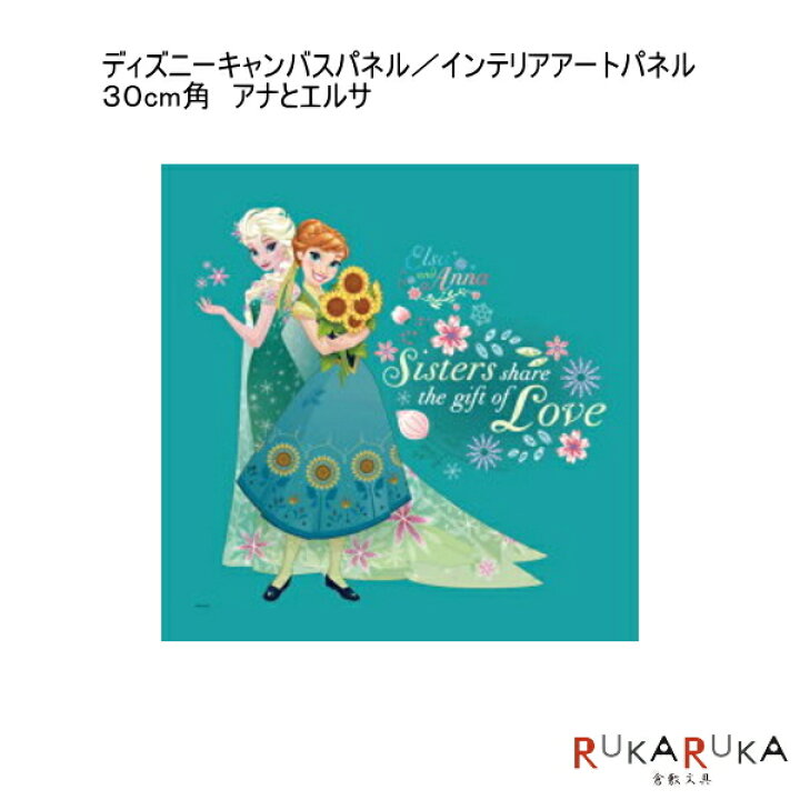 楽天市場 受注生産品お届けまで約2 3週間 ディズニーキャンバスパネル インテリアアートパネル ３０cm角 アナとエルサ A P J アートプリントジャパン Hs 代引き不可 倉敷文具ｒｕｋａｒｕｋａ