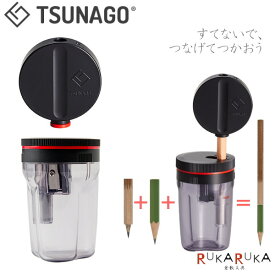 TSUNAGO/ツナゴ・つなご　削りセット（本体+ペンシルホルダー）つなぐ鉛筆削り 中島重久堂 1793-PS275S　*ネコポス不可* *のし不可*鉛筆合体 経済的 エコ 　ECO　人気 プレゼント 節約 ホルダー 補助軸 SDGs