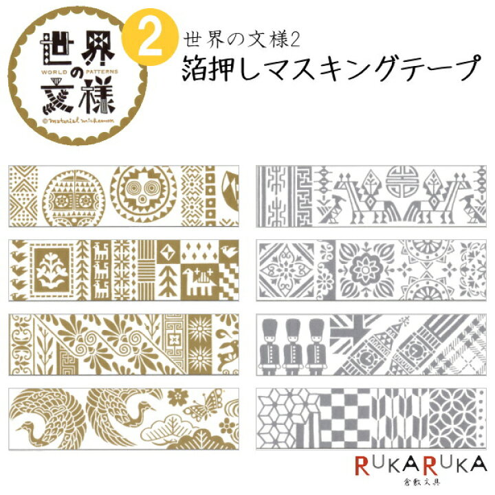 楽天市場 在庫限り 世界の文様2 箔押しマスキングテープ No 009 No 016 mm 8m 全8種類 丸天産業 Roundtop 1642 Mm Mk 0 ネコポス可 アフリカ キリム ギリシャ 日本 ブータン ポルトガル イギリス 和柄ミックス 倉敷文具ｒｕｋａｒｕｋａ