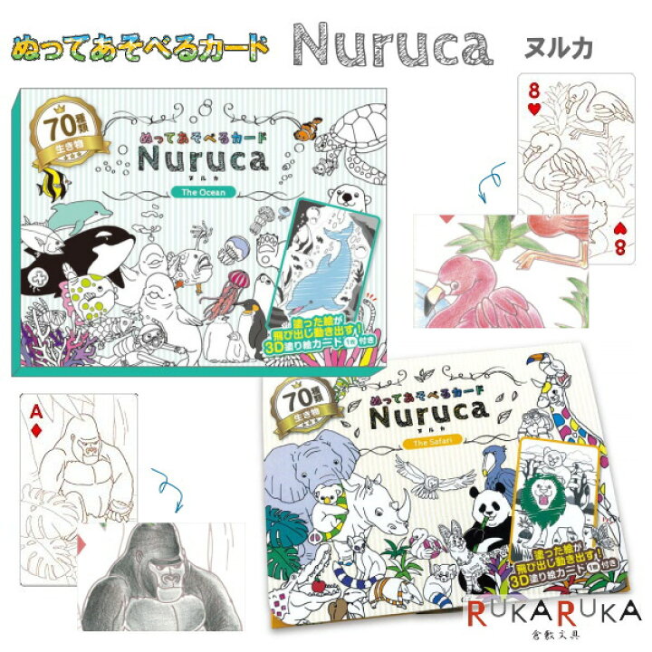楽天市場 Nuruca ヌルカ ぬってあそべるカード 全2種類 北星社 305 Mu859 ネコポス可 塗り絵 ぬりえ ぬり絵 絵あわせ えあわせ 絵探し 絵さがし トランプゲーム おうち時間 倉敷文具ｒｕｋａｒｕｋａ