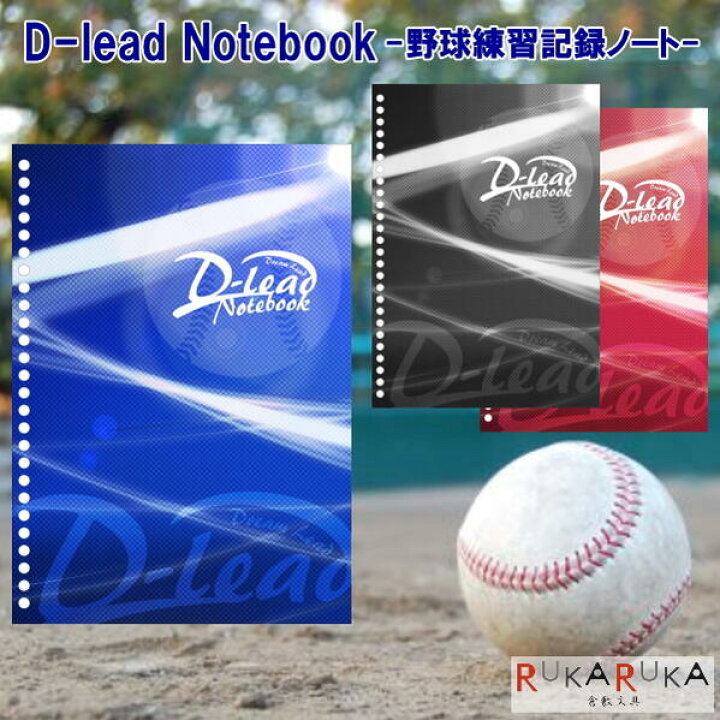 楽天市場】D-lead(Dream Lead) Notebook B5サイズ [全3色] 藤原印刷 1966-D-lead** 【2冊までネコポス可】  青 黒 赤 野球部 部活ノート 野球クラブ ベースボール : 倉敷文具ＲＵＫＡＲＵＫＡ