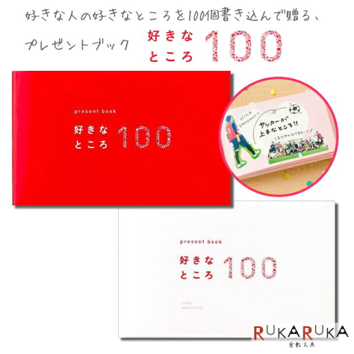 楽天市場 プレゼントブック好きなところ100 全2色 いろは出版 1018 プレゼントブツクスキナトコロ ネコポス可 お誕生日 結婚式 記念 日 バレンタイン 倉敷文具ｒｕｋａｒｕｋａ