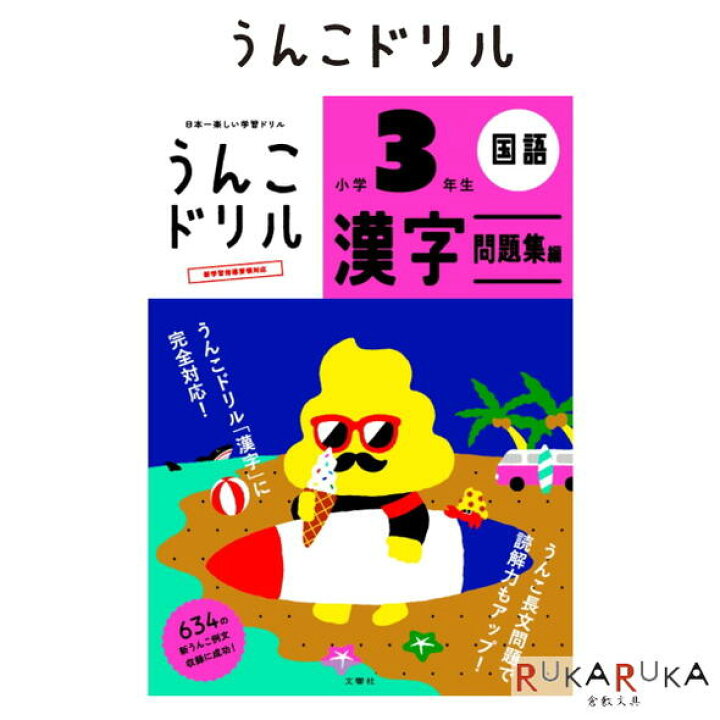 楽天市場 うんこドリル 漢字問題集編 小学3年生 B5判 文響社 1815 ネコポス可 うんこドリル小学生 学習ドリル 倉敷文具rukaruka 楽天市場 うんこドリル 漢字問題集編 小学3年生 B5判 文響社 1815 ネコポス可 うんこドリル小学生 学習ドリル 倉敷文具rukaruka