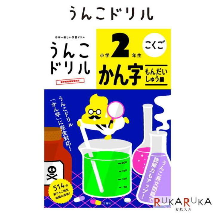 楽天市場 うんこドリル 漢字問題集編 小学2年生 B5判 文響社 1815 ネコポス可 うんこドリル小学生 学習ドリル 倉敷文具ｒｕｋａｒｕｋａ
