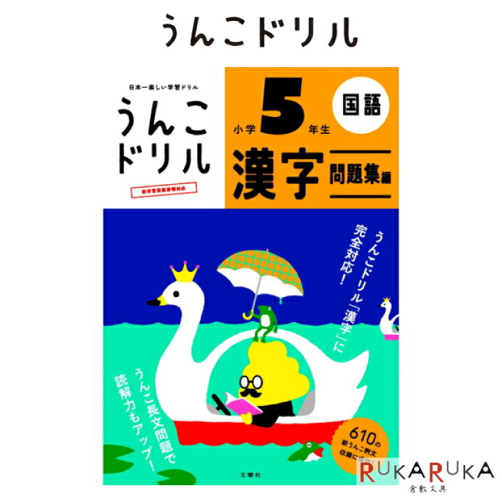 楽天市場 うんこドリル 漢字問題集編 小学5年生 B5判 文響社 1815 ネコポス可 うんこドリル小学生 学習ドリル 倉敷文具ｒｕｋａｒｕｋａ