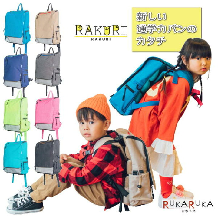 楽天市場 通学カバン Rakuri ラクリ 全8色 明石スクールユニフォームカンパニー 18 Tkrk001 送料無料 シンプル 男の子 女の子 ランリュック クリスマス プレゼント タブレット収納 パソコン収納 オサレカンパニー ランドセル 遠足 習い事 軽量 倉敷文具