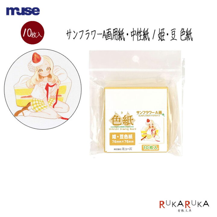 楽天市場 色紙パック サンフラワーa画用紙 姫 豆色紙 10枚入muse ミューズ 305 Sdb A S ネコポス可 画用紙 色紙 寄せ書き コミックサイン色紙 イラスト 是都 倉敷文具ｒｕｋａｒｕｋａ