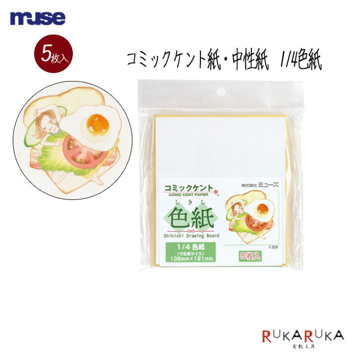 楽天市場 色紙パック コミックケント紙 1 4色紙 5枚入muse ミューズ 305 Sdb Mck M ネコポス可 ケント紙 色紙 寄せ書き コミックサイン色紙 イラスト是都 倉敷文具ｒｕｋａｒｕｋａ