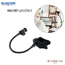 WEBカメラ用アームクリップスタンド 黒 エレコム 155-UCAM-DSCLP30BK *ネコポス不可* テレワーク オンライン会議 授業 電話 ビジネス オフィス 快適　コンパクト