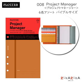 008 プロジェクトマネージャー 6色アソート《バイブルサイズ》リフィルPLOTTER 850-777-164-33【ネコポス可】［M便 1/2］プロッター ギフト 手帳 アクセサリー ノックス