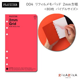 004 リフィルメモパッド 2mm方眼 80枚《バイブルサイズ》PLOTTER 850-777-164-19 【ネコポス可】［M便 1/2］プロッター 手帳 ノックス