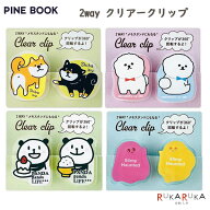＊在庫限り＊2WAYクリアークリップ [全4種類] パインブック 1130-K30101* 【ネコポス可】[M便1/6] 360度…
