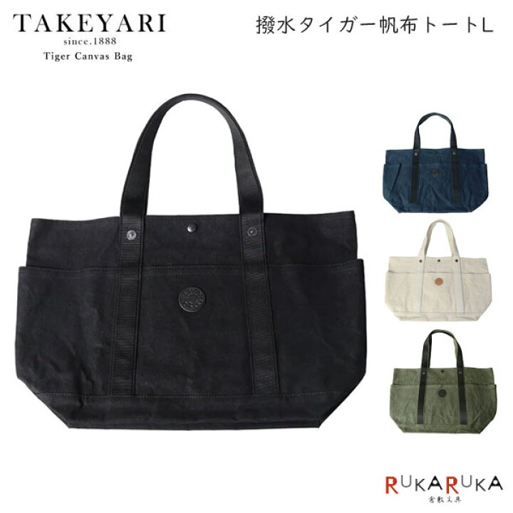 楽天市場】TAKEYARI《タケヤリ》撥水 タイガー帆布 トート L［全4色 