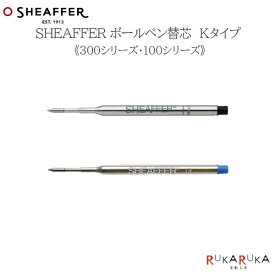 ボールペン用替芯 Kタイプシェーファー 124-993** 【ネコポス可】[M便 1/10]SHEAFFER 300シリーズ 100シリーズ 替え芯 カードタイプ 中字 黒 青