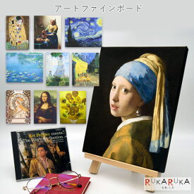 アートファインボード [全10種類] アートプロモート 2243-F3/P3-** *ネコポス不可* 有名絵画 インテリア おしゃれ
