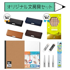 【送料無料*】当店オリジナル 文具セット シンプルカラーセット [名入れ無料] 7点セット *ネコポス不可* 新入学 男の子 女の子 文房具 お祝い 入学準備 入学祝 筆入れ 鉛筆 自由帳 下敷 消しゴム 定規 キャップ