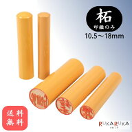 個人用印鑑 認印・銀行印・実印 柘植 【10.5～18mm 印鑑のみ】 ツゲ 10.5 12 13.5 15 18 楷書体 古印体 …