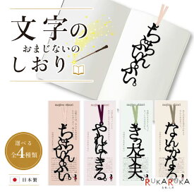 文字のおまじないのしおり [全2種類] 正文社印刷所 2494-SIJ-0** 【ネコポス可】[M便 1/78] 読書 栞 ブックマーカー 文字のしおり