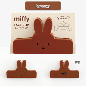 miffy tFCXNbv [S4F] O[tbV 1501-BM-37* *lR|Xs* 킢 y ׋ ~btB[ face Clip