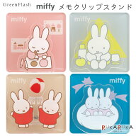 miffy メモクリップスタンド [全4色] グリーンフラッシュ 1501-BM-35* 【ネコポス可】[M便 1/9] かわいい…