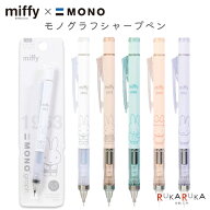 miffy × MONO モノグラフシャープペン 0.5mm [全5色] BSS(ビーエスエス) 1107-EB437* 【ネコポス可】[M…