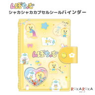 シャカシャカカプセルシールバインダー [んぽちゃむ2] クラックス 613-136751 *ネコポス不可* シール台紙…