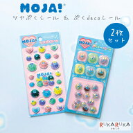MOJA！ ツヤぷくシール/ぷくdecoシール 2種セット 2160-25P46171/25P46172 【ネコポス可】 [M便 1/5] シ…