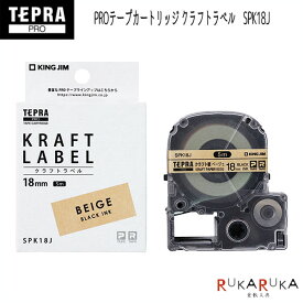 テプラPRO テープカートリッジ クラフトラベル [18mm×5m] キングジム 20-SPK18J *ネコポス不可*ラッピング おしゃれ 名入れ ネームタグ 整理収納 オリジナルラベル