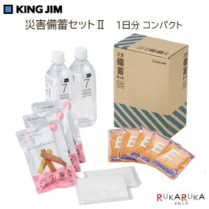 災害対策セット 《災害備蓄セットll(1日分)コンパクト》キングジム 20-CBCS-200 *ネコポス便不可* 防災支援 保存水 ティッシュ クッキー 簡易トイレ